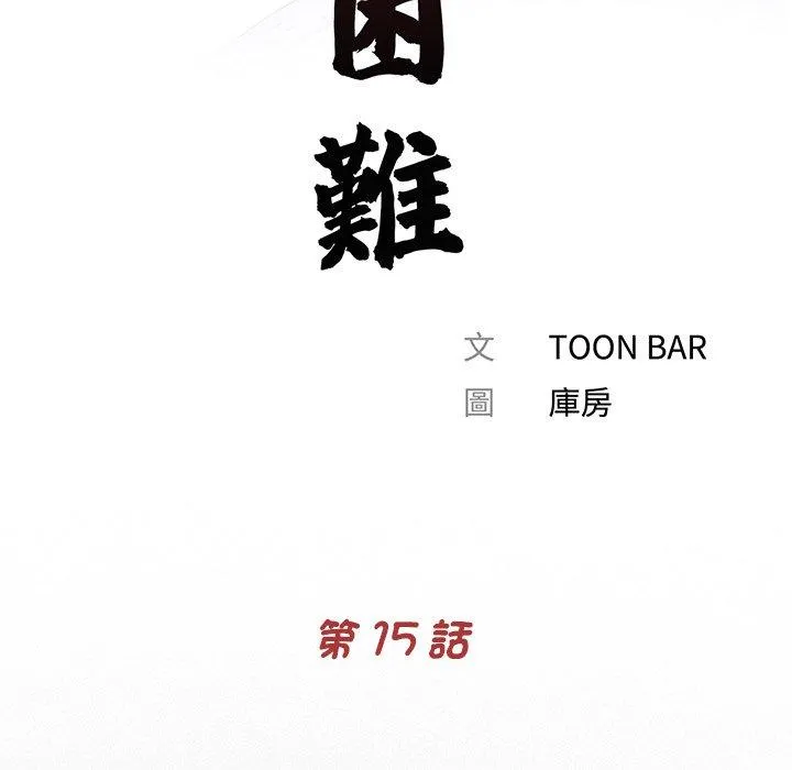 传宗接代好困难 第15話 第33页