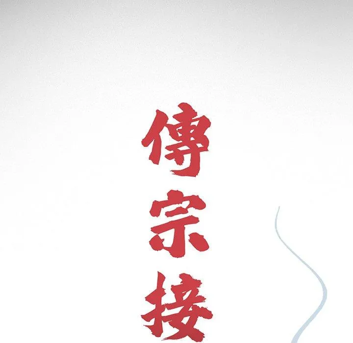 传宗接代好困难 第8話 第23页
