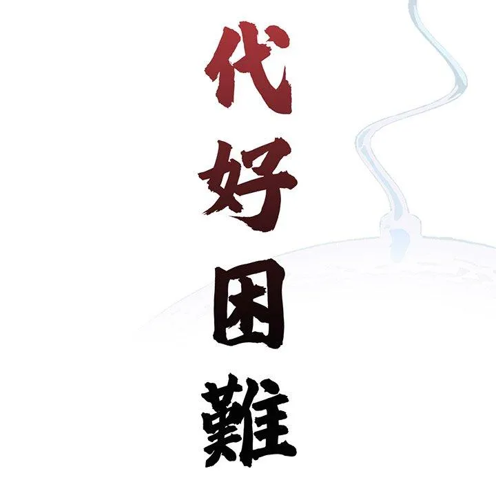 传宗接代好困难 第8話 第24页