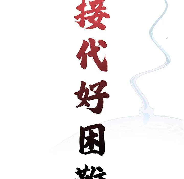 传宗接代好困难 第11話 第24页