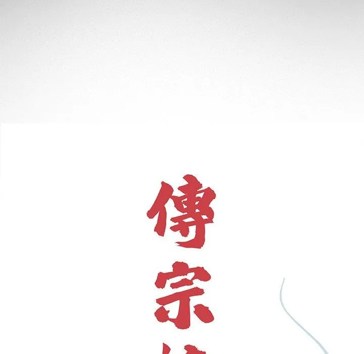 传宗接代好困难 第11話 第23页