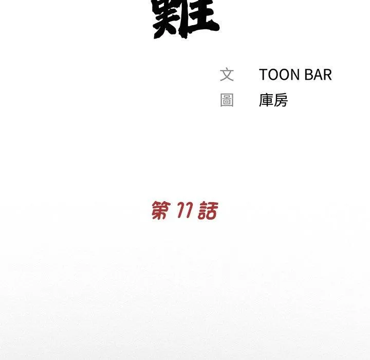 传宗接代好困难 第11話 第25页