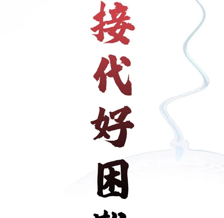 传宗接代好困难 第30話 第15页