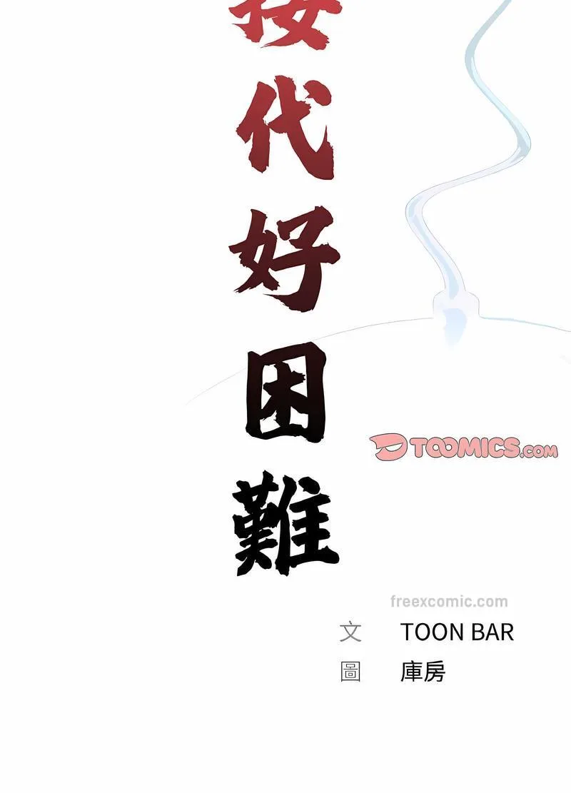 传宗接代好困难 第23話 第27页