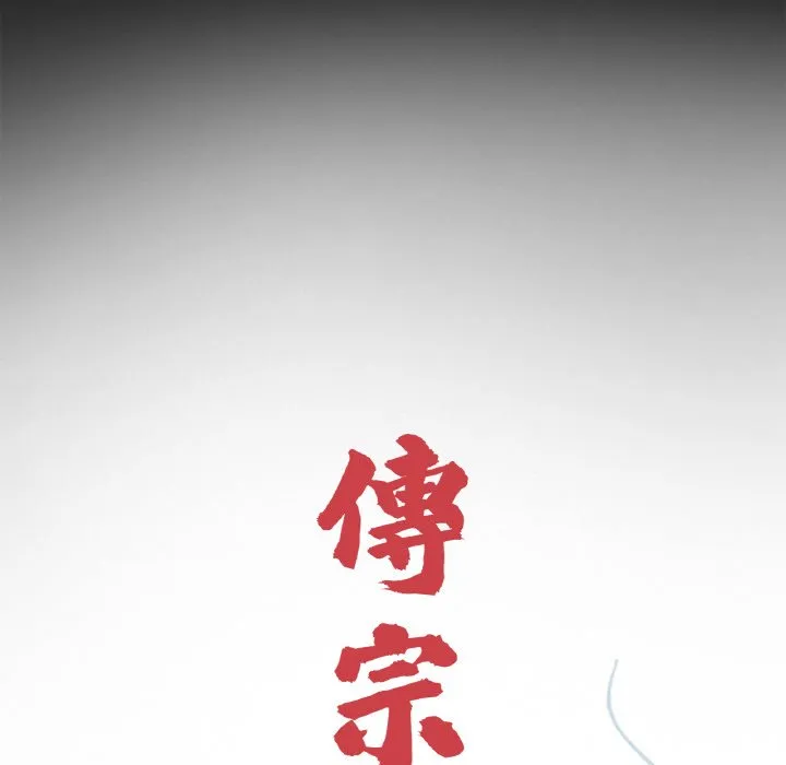 传宗接代好困难 第31話 第37页