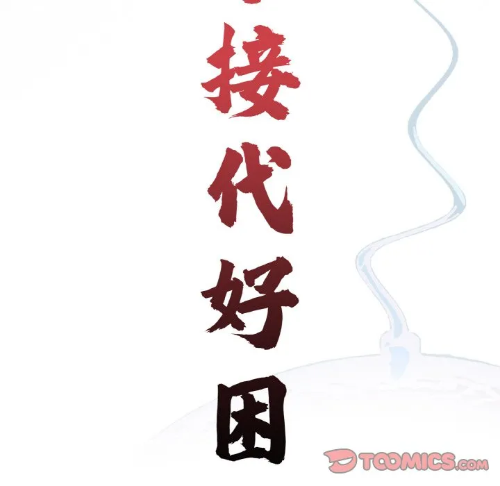 传宗接代好困难 第31話 第38页
