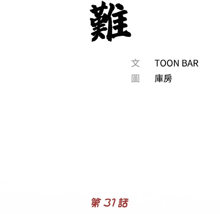 传宗接代好困难 第31話 第39页
