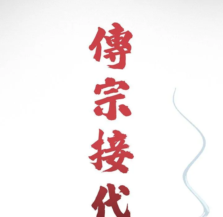 传宗接代好困难 第5话 第21页