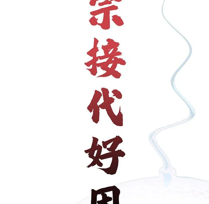 传宗接代好困难 第13話 第21页