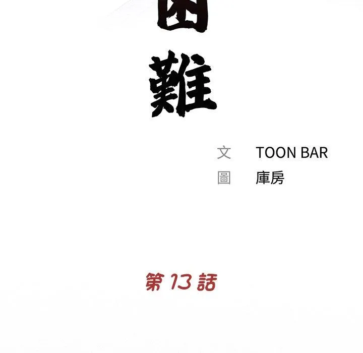 传宗接代好困难 第13話 第22页