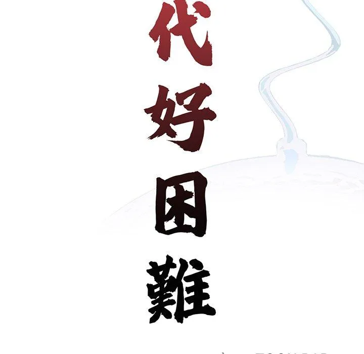 传宗接代好困难 第1话 第87页