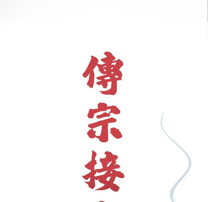 传宗接代好困难 第1话 第86页