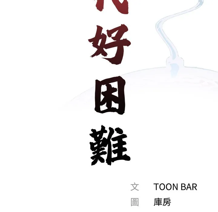 传宗接代好困难 第28話 第41页