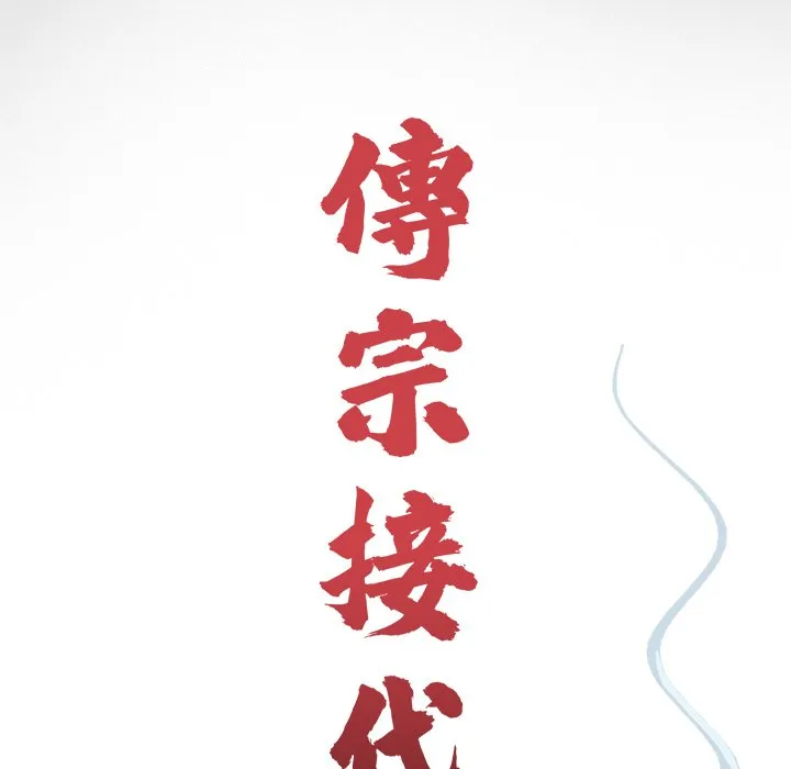 传宗接代好困难 第28話 第40页