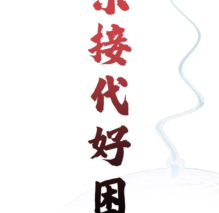 传宗接代好困难 第9話 第24页