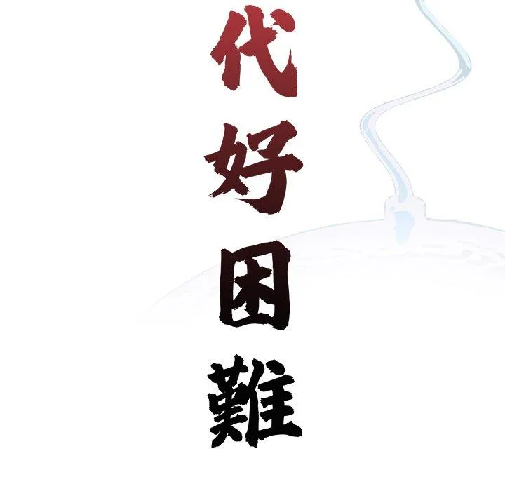 传宗接代好困难 第19話 第46页