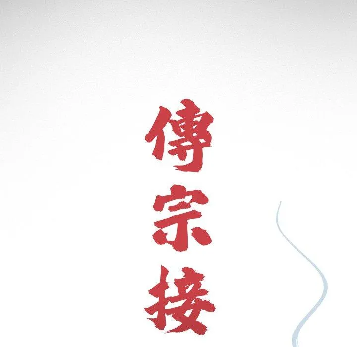 传宗接代好困难 第19話 第45页