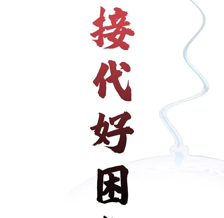 传宗接代好困难 第10話 第23页