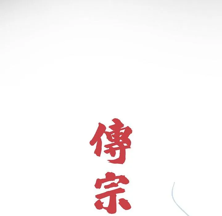 传宗接代好困难 第10話 第22页
