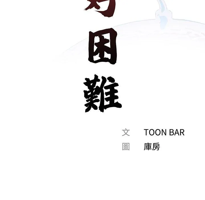 传宗接代好困难 第16話 第39页