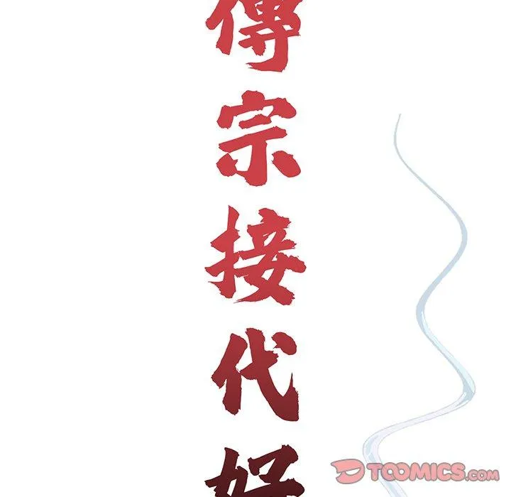 传宗接代好困难 第16話 第38页