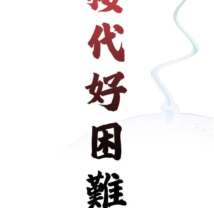 传宗接代好困难 第18話 第17页