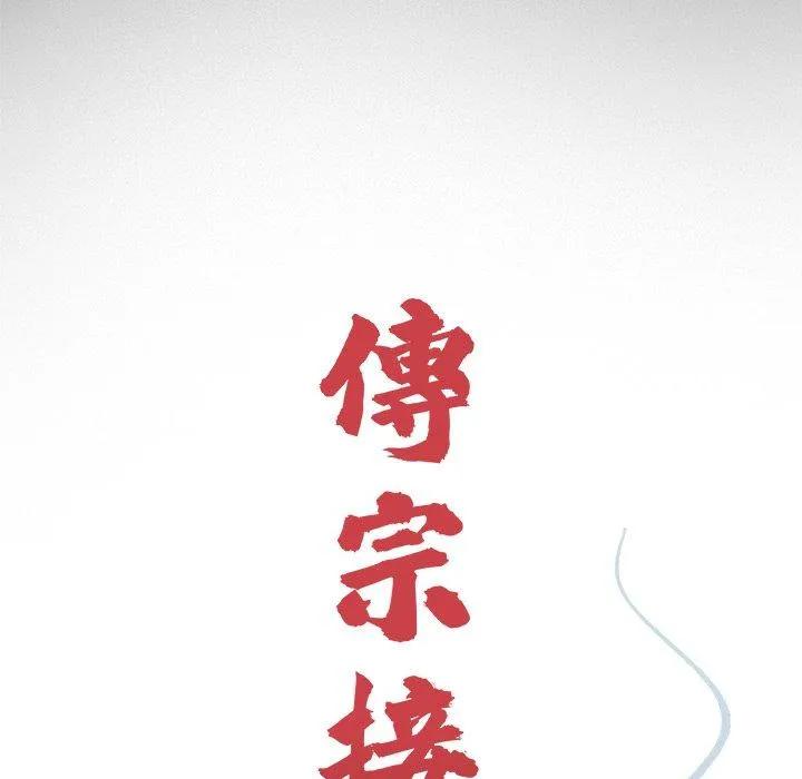 传宗接代好困难 第18話 第16页