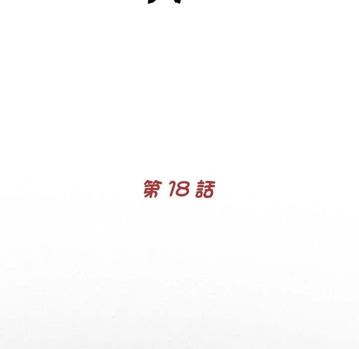 传宗接代好困难 第18話 第18页