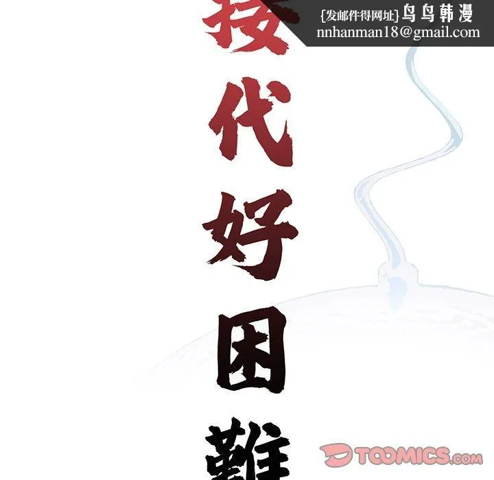 传宗接代好困难 第6话 第66页