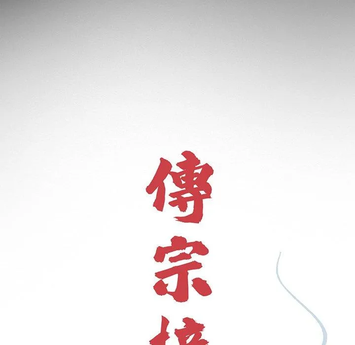 传宗接代好困难 第6话 第65页