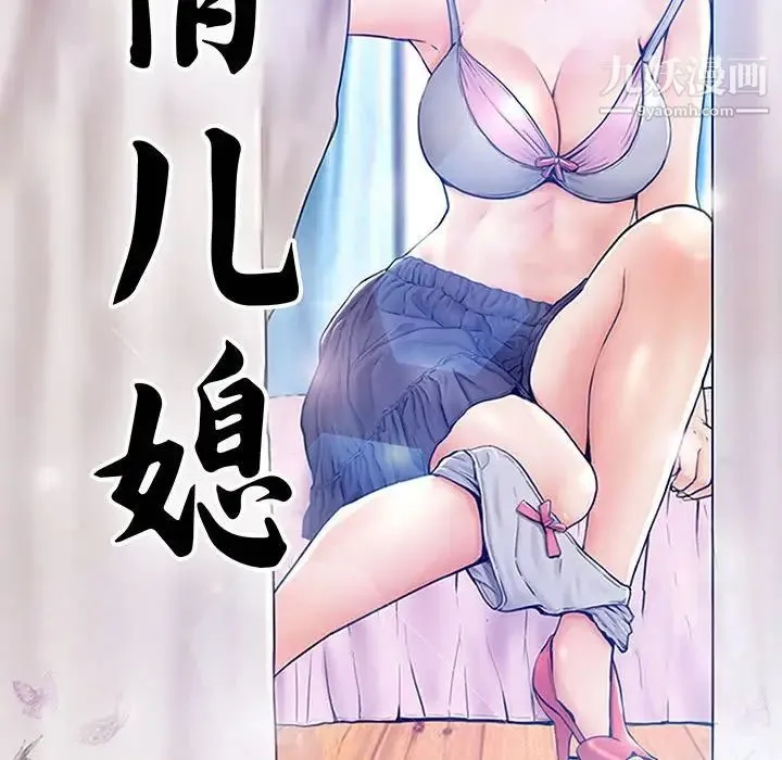 俏儿媳 第65話 第16页