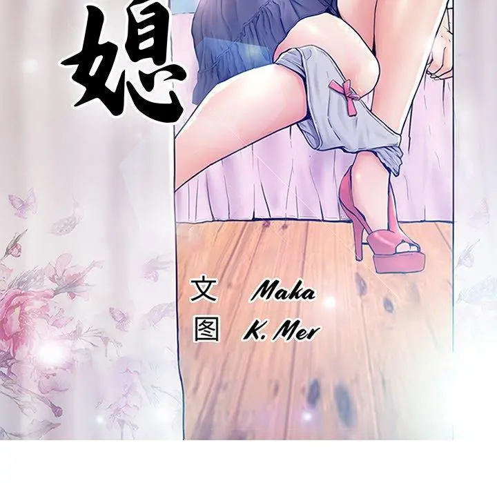 俏儿媳 第36话 第12页
