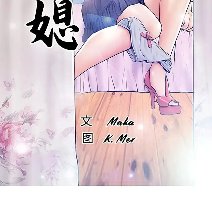 俏儿媳 第48話 第12页
