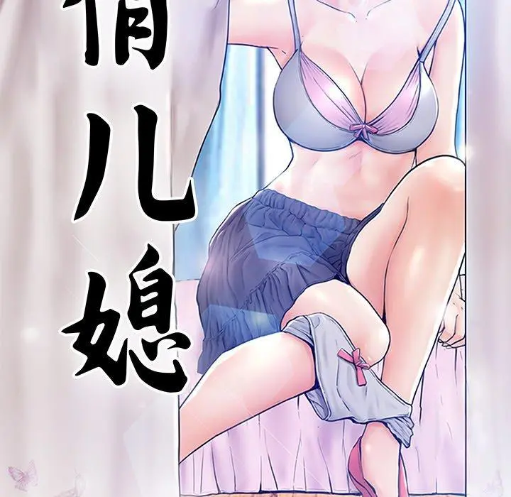 俏儿媳 第46话 第10页