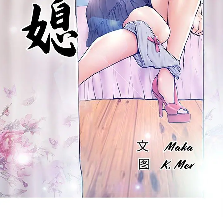 俏儿媳 第32话 第12页