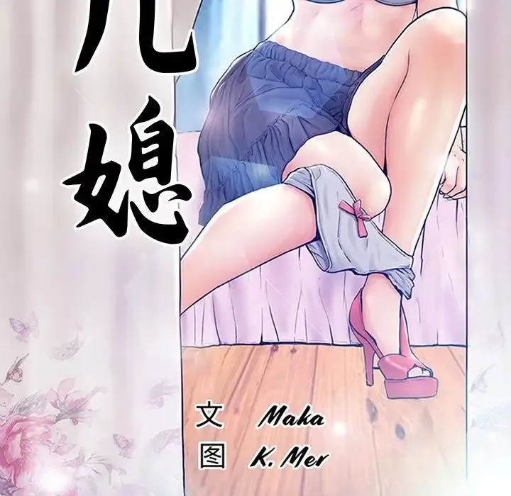 俏儿媳 第55話 第13页