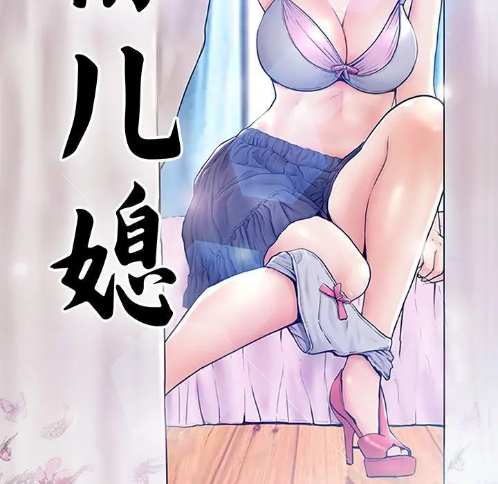 俏儿媳 第34话 第10页