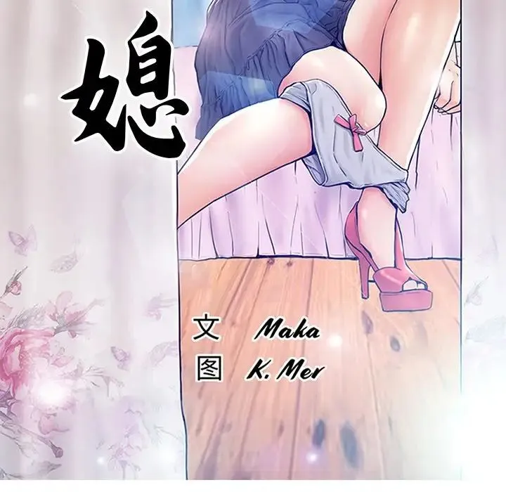 俏儿媳 第61話 第17页