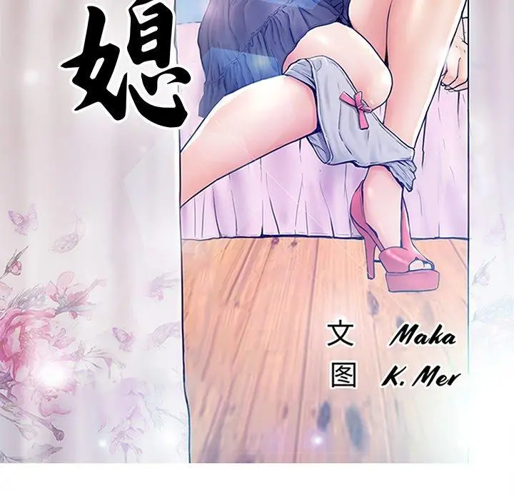 俏儿媳 第30话 第13页