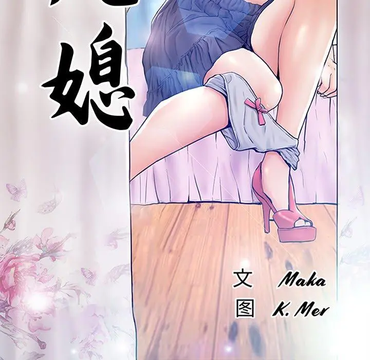 俏儿媳 第33话 第12页