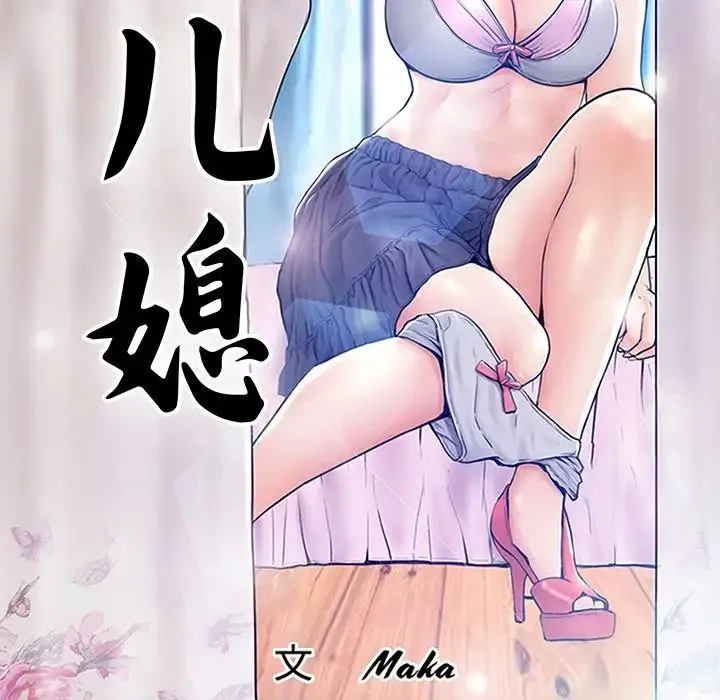 俏儿媳 第53話 第11页
