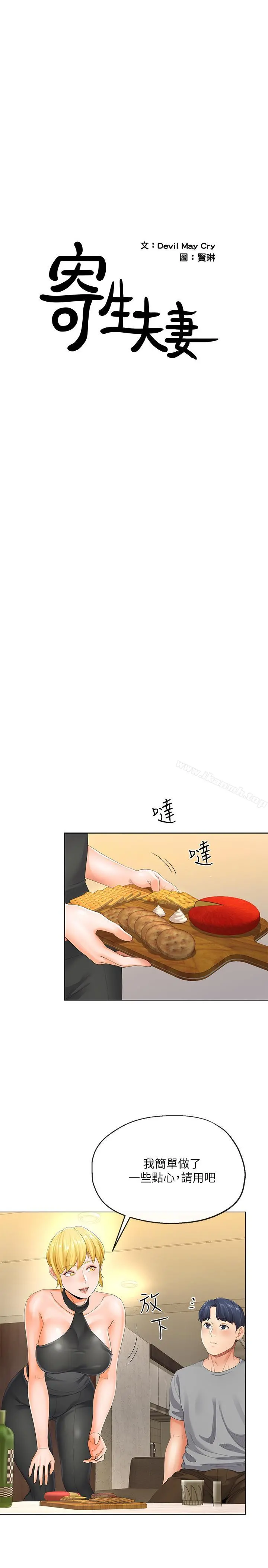 寄生夫妻 第4话-半夜传来的叫床声 第2页
