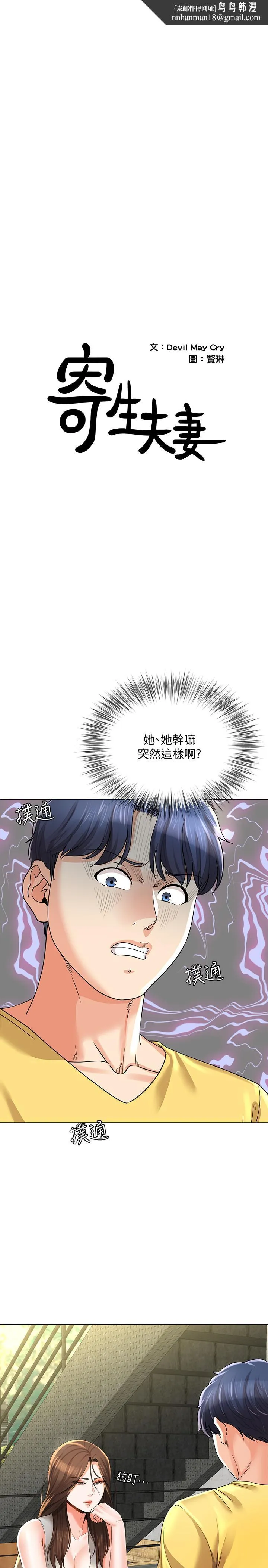 寄生夫妻 第23话-衝击的背叛 第1页