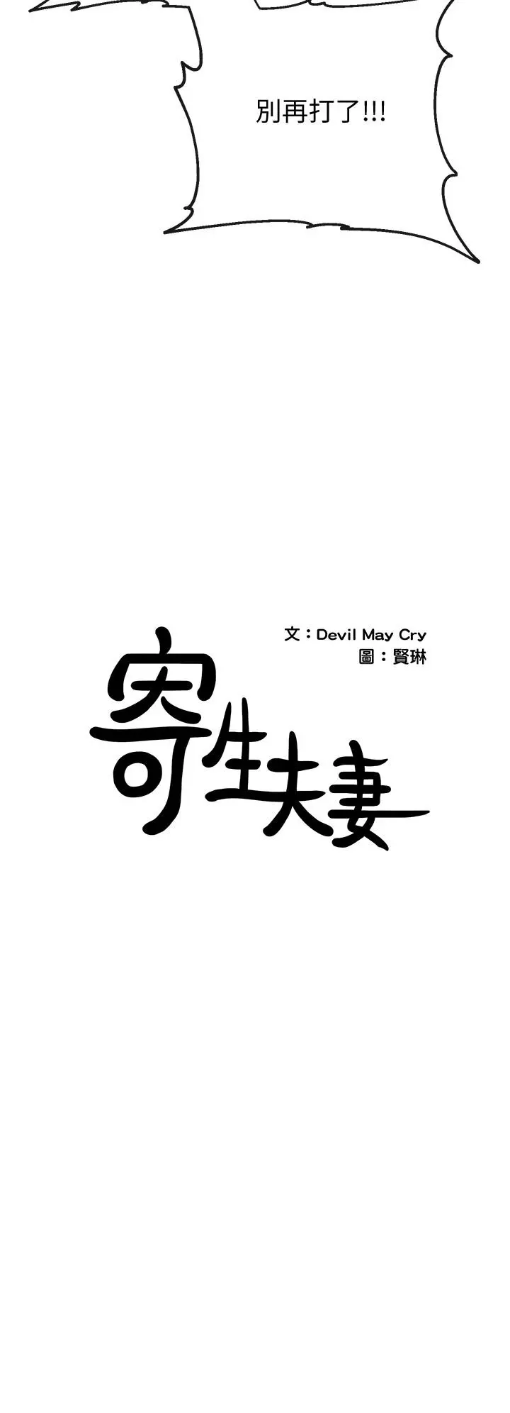 寄生夫妻 第24话-难以承受的现实 第2页