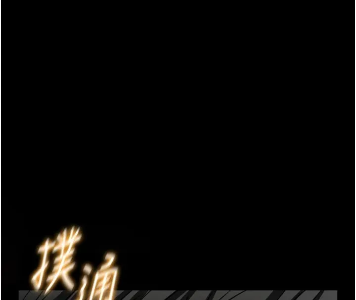 馆长是大野狼 第1话-性爱道馆养成记 第265页
