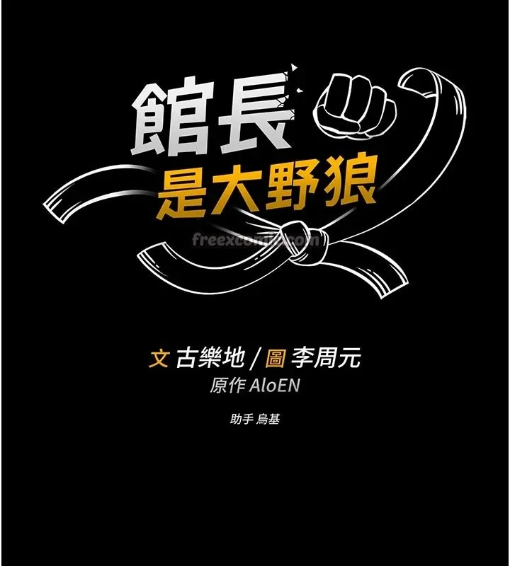 馆长是大野狼 第1话-性爱道馆养成记 第28页