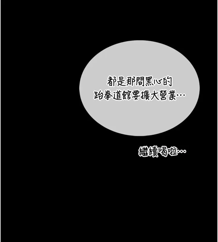 馆长是大野狼 第1话-性爱道馆养成记 第96页