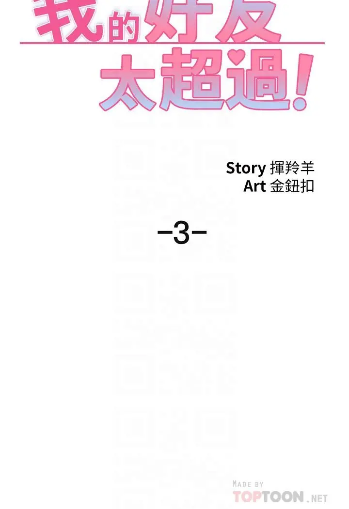 我的好友太超过! 第3话-岌岌可危的朋友关係 第12页