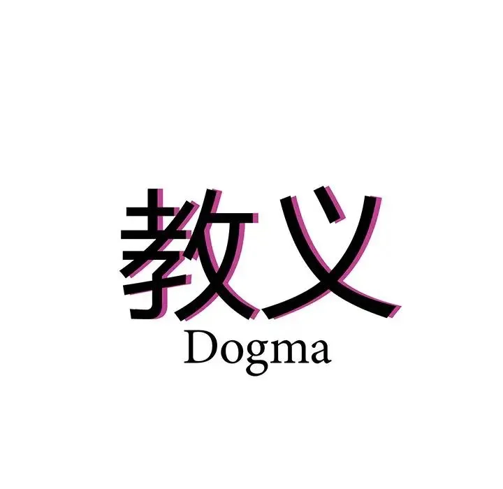 教义 第11話 第5页
