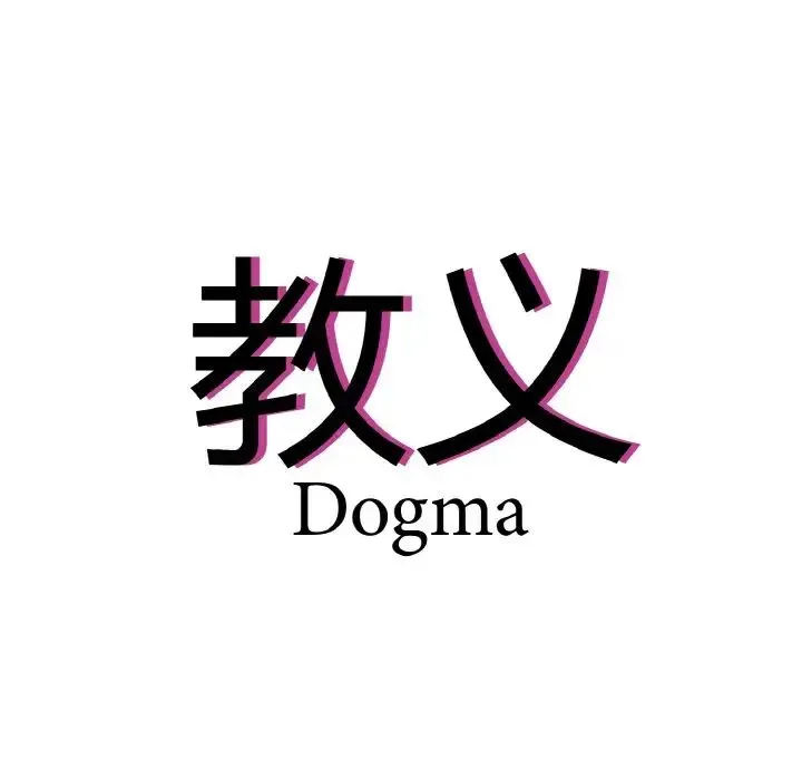 教义 第22話 第7页